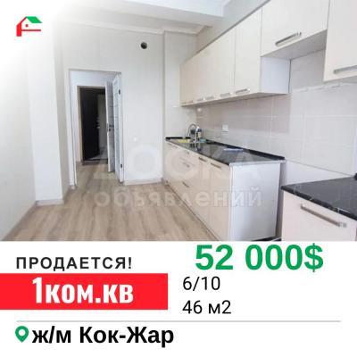 Продаю 1-комнатную квартиру, 46кв. м., этаж - 6/10, Кок-Жар.