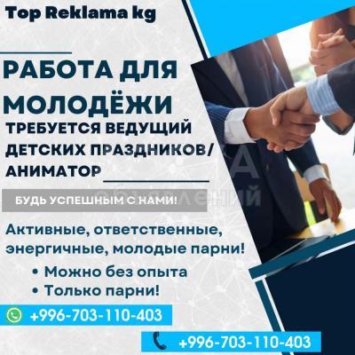 Требуются ведущий детских праздников/аниматор