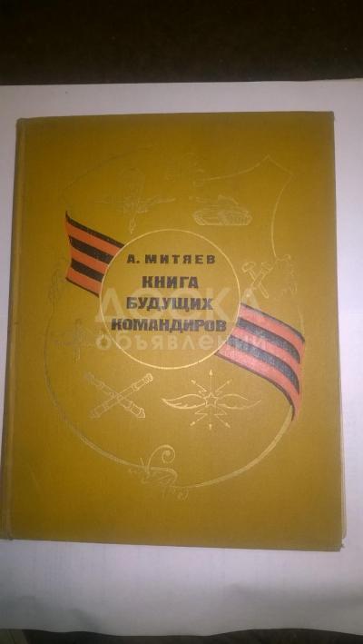 Книга будущих командиров