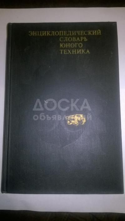 Энциклопедический словарь юного техника