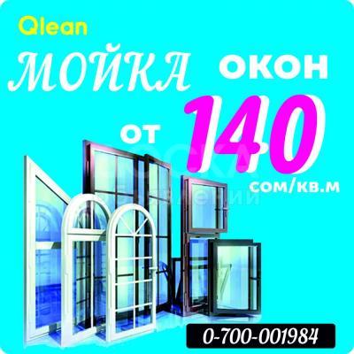 Мытье окон после ремонта в Бишкеке (Кыргызстан)