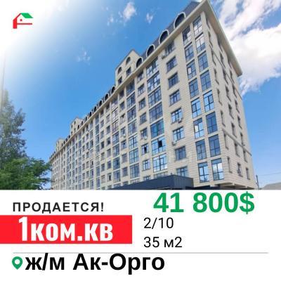 Продаю 1-комнатную квартиру, 35кв. м., этаж - 2/10, Ак-Орго.