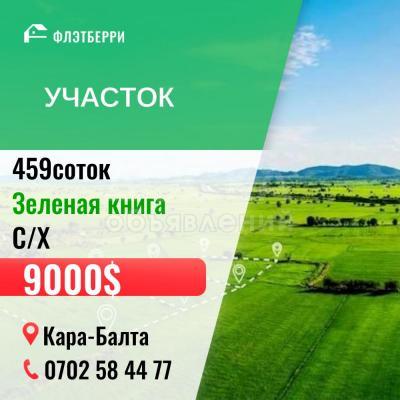 Продаю участок сельхоз назначения, 459 соток Панфиловская.