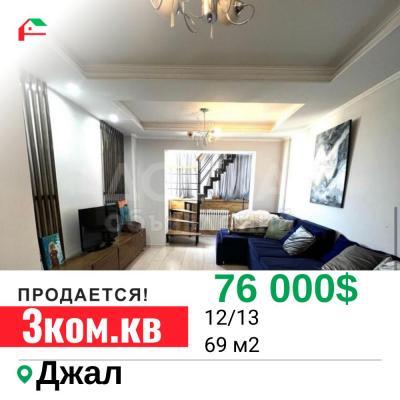 Продаю 3-комнатную квартиру, 69кв. м., этаж - 12/13, джал.