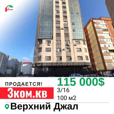 Продаю 3-комнатную квартиру, 100кв. м., этаж - 3/16, Верхний Джал .
