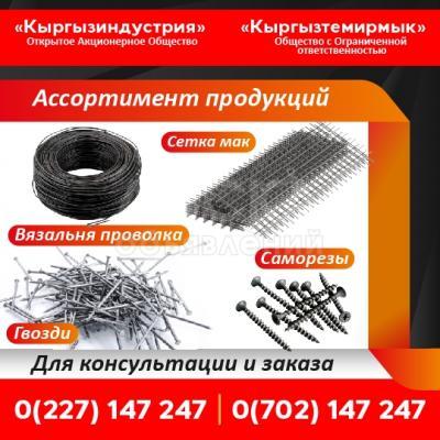 ОсОО "Кыргыз Темир мык"