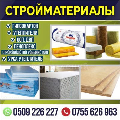 СТРОЙМАТЕРИАЛЫ
