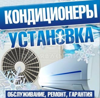Ремонт. Установка кондиционеров.

Профилактика. Заправка.

Демонтаж, монтаж.