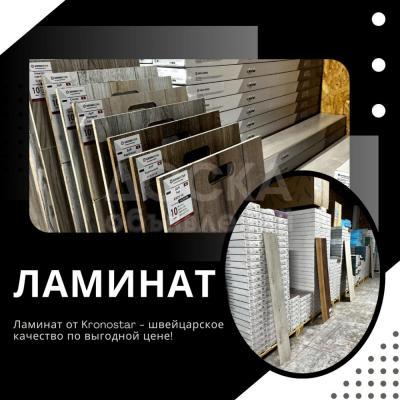 Ламинат от Kronostar гарантия 25 лет