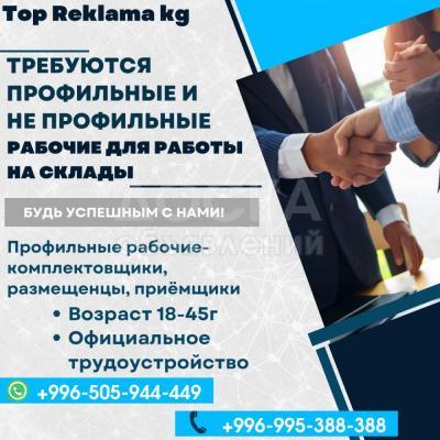 Требуются профильные и не профильные рабочие для работы на склады