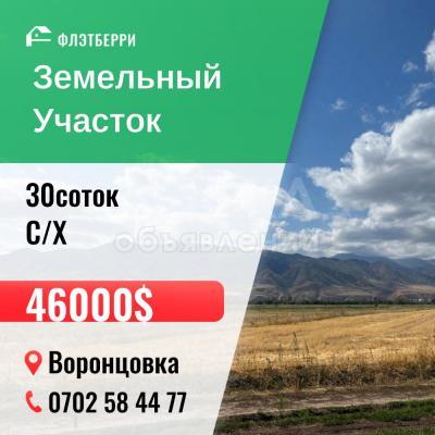 Продаю участок сельхоз назначения, 30 соток Воронцовка.