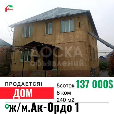 Продаю дом 8-ком. 240кв. м., этаж-1, 5-сот., стена кирпич, Ак-Ордо.