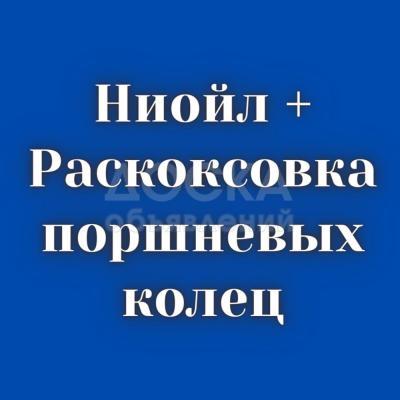 Ниойл + Раскоксовка поршневых колец Кыргызстан!