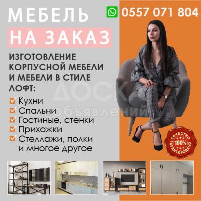Изготовление корпусной мебели и мебели в стиле ЛОФТ