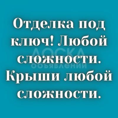 Отделка под ключ! Любой сложности.

Крыши любой сложности