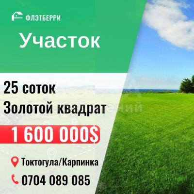 Продаю участок под строительство, 25 соток Токтогула /карпинка.