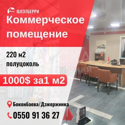 Продаю офисное помещение 220кв. м., Боконбаева.