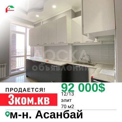 Продаю 3-комнатную квартиру, 70кв. м., этаж - 12/13, Асанбай м-н.