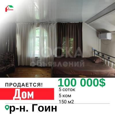 Продаю дом 5-ком. 150кв. м., этаж-1, 5-сот., стена кирпич, гоин.