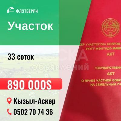 Продаю участок под строительство, 33 соток Кызыл-Аскер.