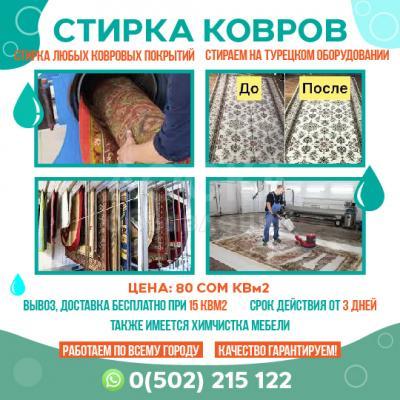 СТИРКА КОВРОВ