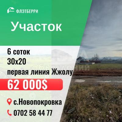 Продаю участок под строительство, 6 соток с.Новопокровка.