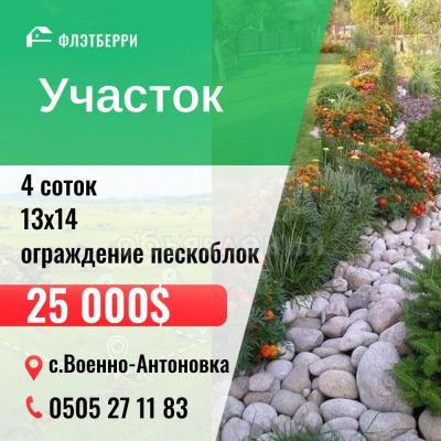 Продаю участок под строительство, 4 соток с Военно-Антоновка.