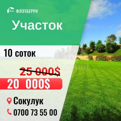 Продаю участок под строительство, 10 соток Сокулук,с.Кызыл-Туу.