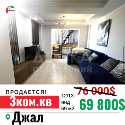 Продаю 3-комнатную квартиру, 69кв. м., этаж - 12/13, Джал.