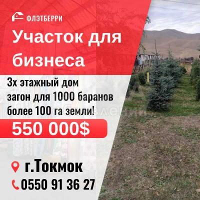 Продаю участок под строительство, 100 га Токмок.