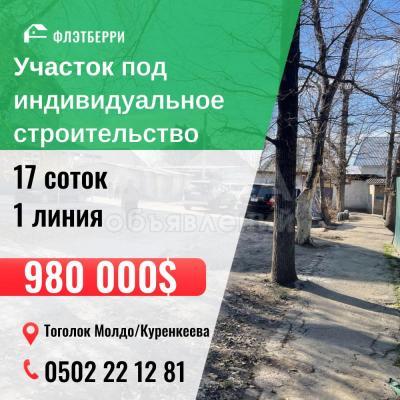 Продаю участок под строительство, 17 соток Тоголок Молдо .