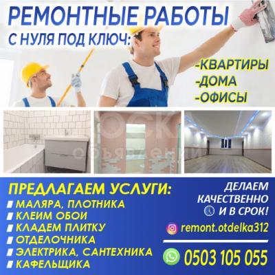 РЕМОНТНЫЕ РАБОТЫ С НУЛЯ ПОД КЛЮЧ