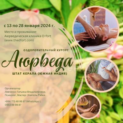 Оздоровительный тур в Индию на аюрведический курорт штата Керала с 13 по 28 января 2024 г.