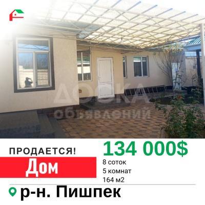 Продаю дом 5-ком. 164кв. м., этаж-1, 8-сот., стена кирпич, Пишпек .