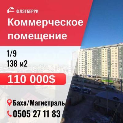 Продаю офисное помещение 138кв. м., Баха/Магистраль.