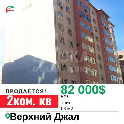 Продаю 2-комнатную квартиру, 68кв. м., этаж - 8/10, Верхний Джал.
