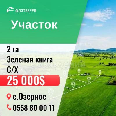 Продаю участок сельхоз назначения, 2 га село.Озерное .