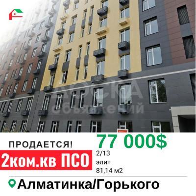 Продаю 2-комнатную квартиру, 81,14кв. м., этаж - 2/13, Алматинка/Горького.