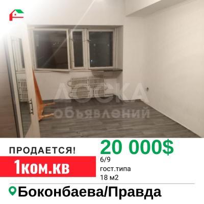 Продаю 1-комнатную квартиру, 18кв. м., этаж - 6/9, Боконбаева/Правда.