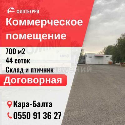 Продаю складское помещение 700кв. м., Кара Балта .