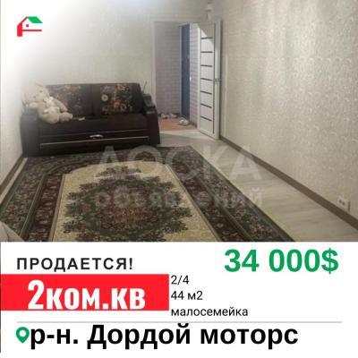Продаю 1-комнатную квартиру, 44кв. м., этаж - 2/4, Дордой моторс , Садыгалиева .