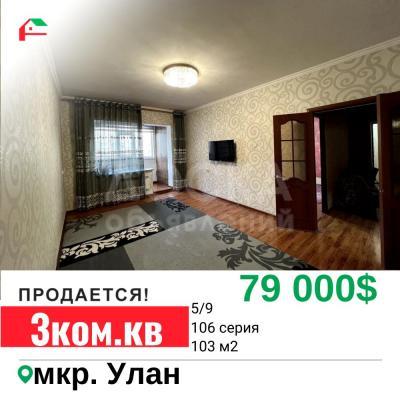 Продаю 3-комнатную квартиру, 103кв. м., этаж - 5/9, Улан мкр.