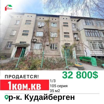 Продаю 1-комнатную квартиру, 35кв. м., этаж - 3/3, Кудайберген, Профсоюзная  .
