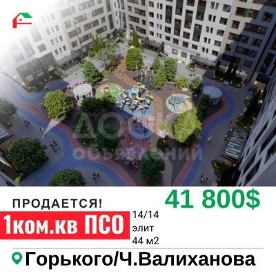 Продаю 1-комнатную квартиру, 44кв. м., этаж - 14/14, Горького/Валиханова .