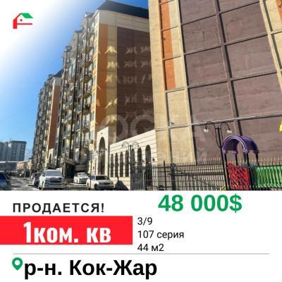 Продаю 1-комнатную квартиру, 44кв. м., этаж - 3/9, кок-жар.