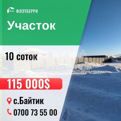Продаю участок под строительство, 10 соток с. Байтик .