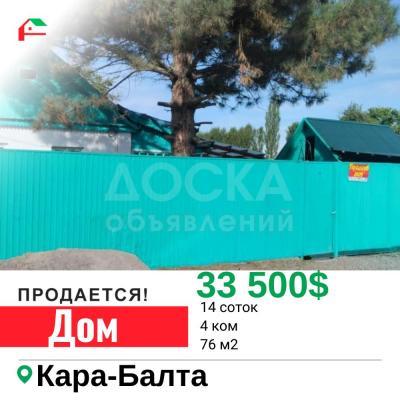 Продаю дом 4-ком. 76кв. м., этаж-1, 14-сот., стена кирпич, Кара-Балта .