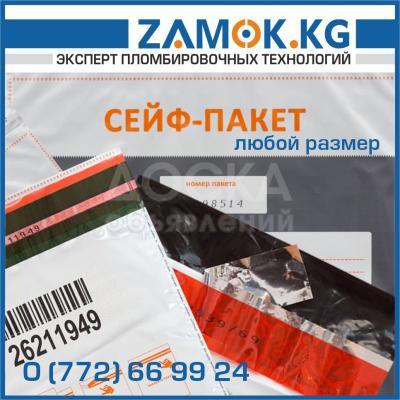 Сейф-пакеты и курьер-пакеты в Бишкеке ( Кыргызстане )