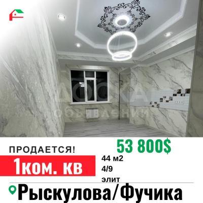 Продаю 1-комнатную квартиру, 44кв. м., этаж - 4/9, Рыскулова / Фучика .