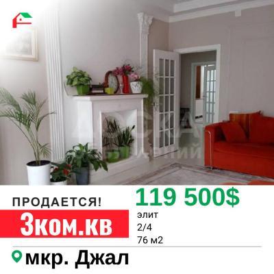 Продаю 3-комнатную квартиру, 76кв. м., этаж - 2/4, Джал.